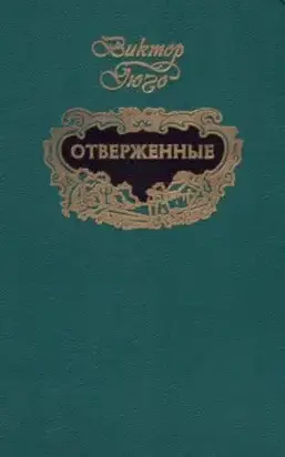 Отверженные (т.2)