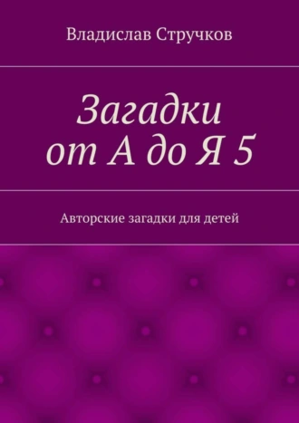 Загадки от А до Я 5