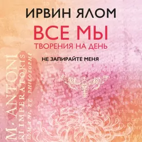 Не запирайте меня