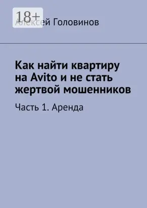 Как найти квартиру на Avito и не стать жертвой мошенников. Часть 1. Аренда