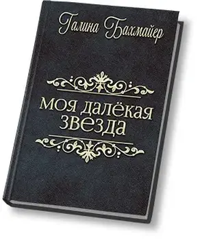Твоя далекая звезда (Отпуск в тридевятом царстве) [СИ]