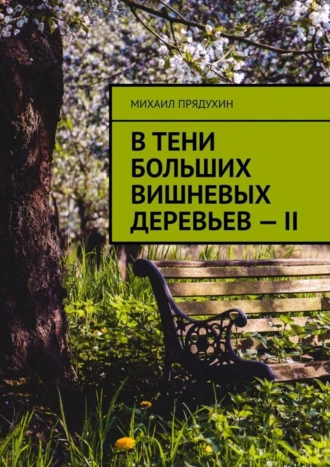 В тени больших вишневых деревьев – II