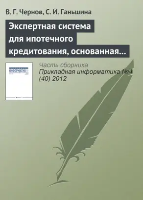 Экспертная система для ипотечного кредитования, основанная на нечетких продукционных правилах