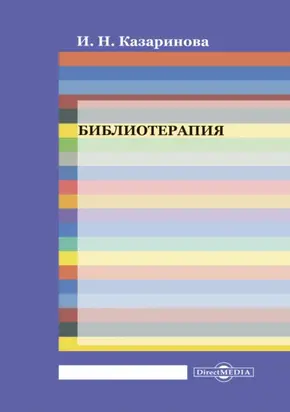 Библиотерапия