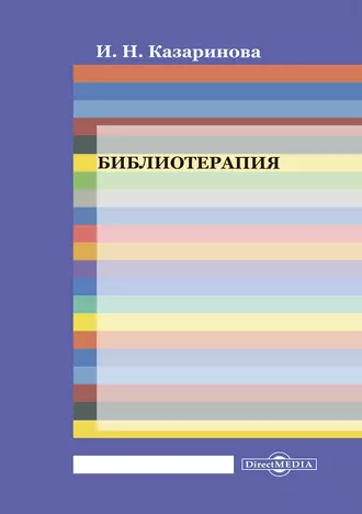 Библиотерапия