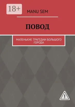 Повод. Маленькие трагедии большого города