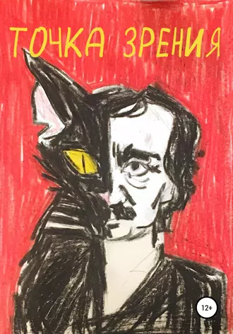 Точка зрения