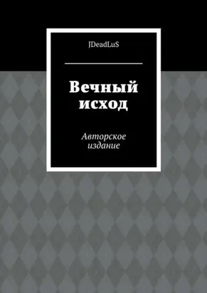 Вечный исход. Авторское издание
