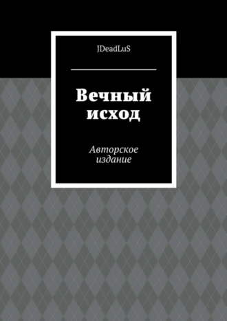 Вечный исход. Авторское издание