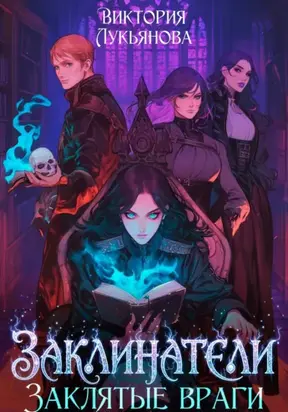 Заклинатели 1. Заклятые враги