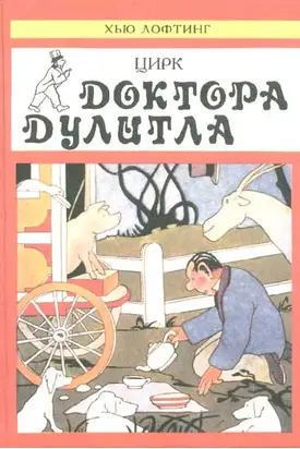 Цирк Доктора Дулитла