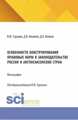 Особенности конструирования правовых норм в законодательстве России и англосаксонских стран. (Аспирантура, Бакалавриат, Магистратура). Монография.