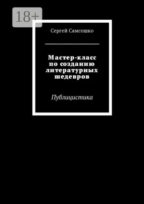 Мастер-класс по созданию литературных шедевров. Публицистика