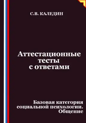 Аттестационные тесты с ответами. Базовая категория социальной психологии. Общение