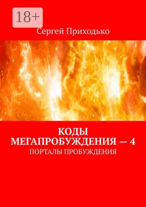 Коды мегапробуждения – 4. Порталы пробуждения