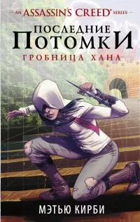 Последние потомки. Гробница хана [litres]