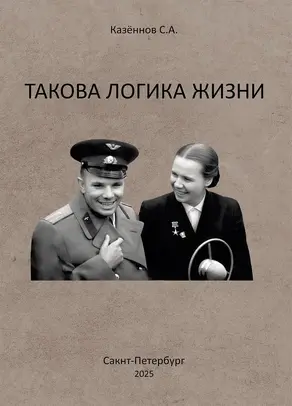 Такова логика жизни