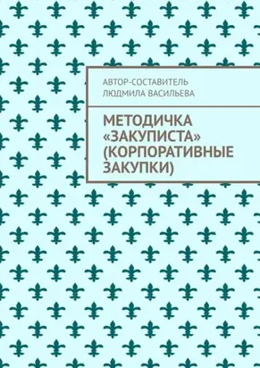 Методичка «закуписта» (корпоративные закупки). Неизвестно, что хуже: 44-ФЗ или 223-ФЗ