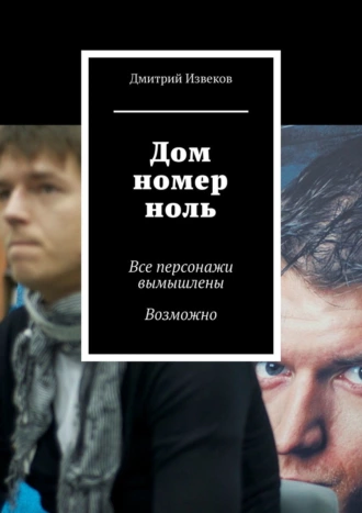 Дом номер ноль