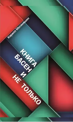 Басни и не только