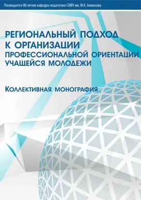 Региональный подход к организации профессиональной ориентации учащейся молодежи