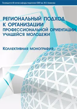 Региональный подход к организации профессиональной ориентации учащейся молодежи