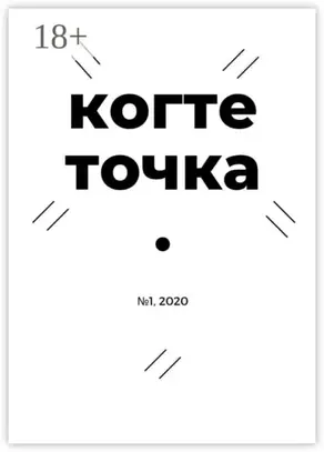 Когтеточка. № 1, 2020