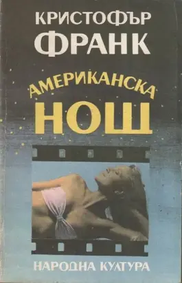 Американска нощ