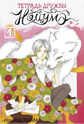 Тетрадь дружбы Нацумэ. Том 4