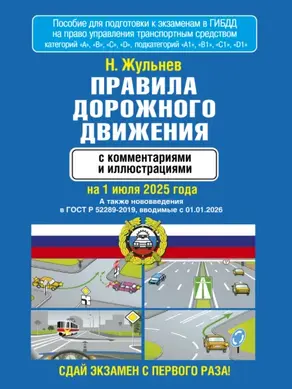 Правила дорожного движения с комментариями и иллюстрациями на 1 июля 2025 года