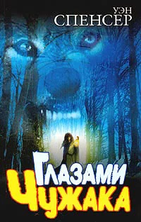 Глазами Чужака