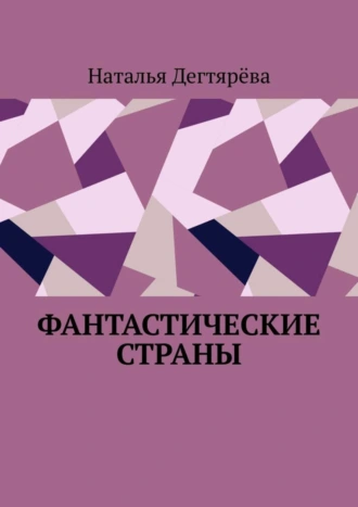 Фантастические страны