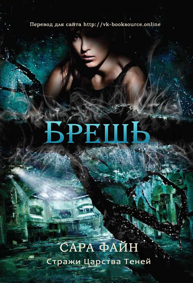 Брешь [ЛП]