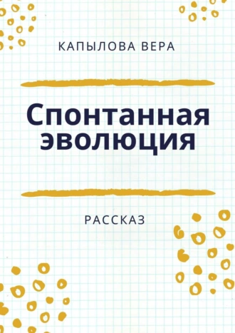 Спонтанная эволюция. Рассказ