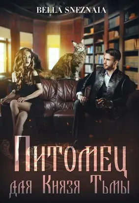 Питомец для Князя Тьмы, или Все любят котиков [СИ]