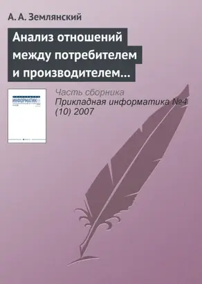Анализ отношений между потребителем и производителем для определения необходимости дополнительных вложений