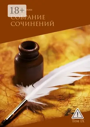 Собрание сочинений. Том IX
