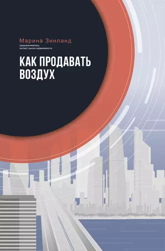 Как продавать воздух