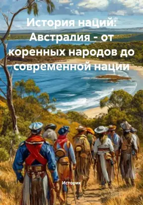 История наций: Австралия – от коренных народов до современной нации
