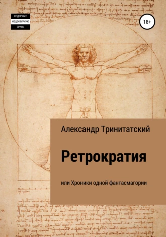 Ретрократия, или Хроники одной фантасмагории