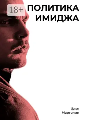 Политика имиджа