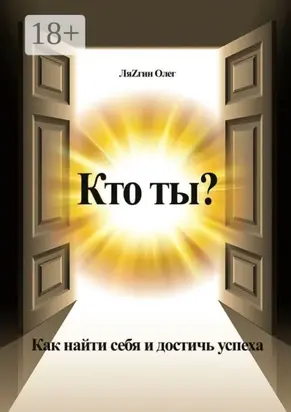 Кто ты? Как найти себя и достичь успеха