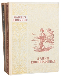 Давид Копперфильд. Том II