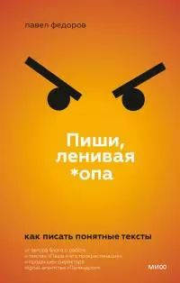 Пиши, ленивая *опа