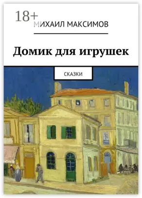 Домик для игрушек. Сказки