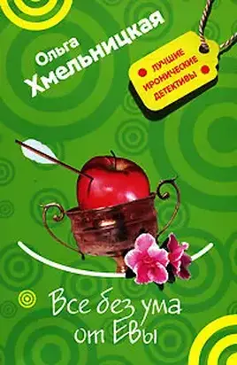 Все без ума от Евы