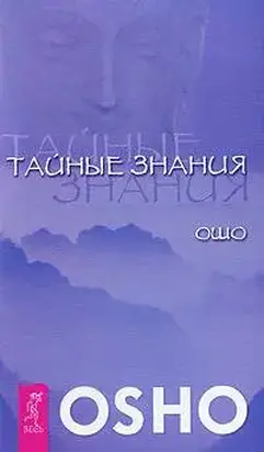 Тайные знания