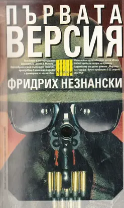 Първата версия