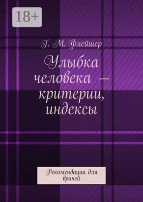 Улыбка человека – критерии, индексы. Рекомендации для врачей