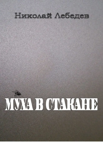 Муха в стакане